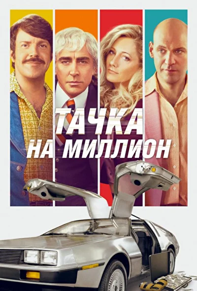 Смотреть Тачка на миллион (2018) онлайн в хорошем качестве, бесплатно на русском языке